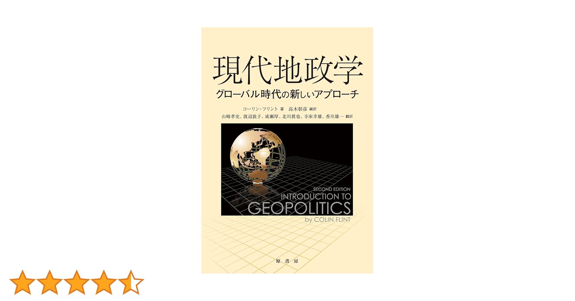 Amazon.co.jp: 現代地政学: グローバル時代の新しいアプローチ