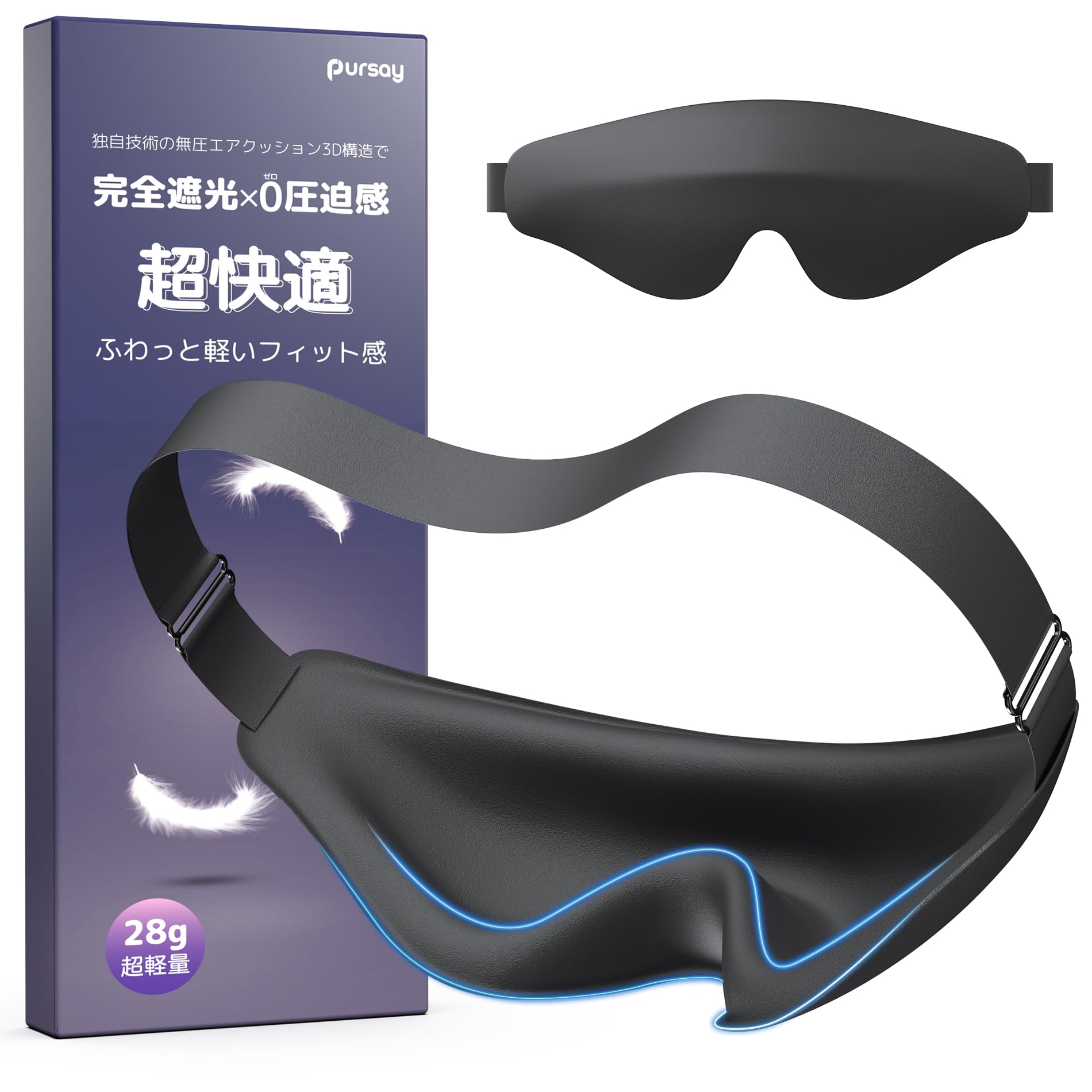 Amazon.co.jp: Pursay 遮光 アイマスク 睡眠用 99.99％ 超軽量28g