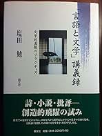 【中古】 「言語と文学」講義録 文学的直観のプラクティス/国文社/塩田勉（１９３９ー） 中古】 「言語と文学」講義録 文学的直観のプラクティス / 塩田