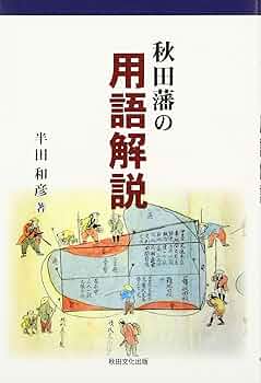 【中古】 秋田藩の武士社会/無明舎出版/半田和彦 中古】 秋田藩の武士社会/無明舎出版/半田和彦 中古】 秋田藩の武士