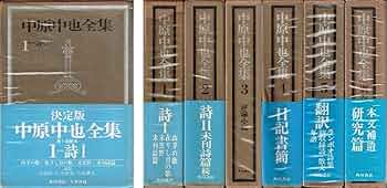 絶版‼️12冊揃【新編中原中也全集全5巻＋別巻 】月報揃い角川書店 絶版‼️12冊揃【新編中原中也全集全5巻＋別巻 】月報