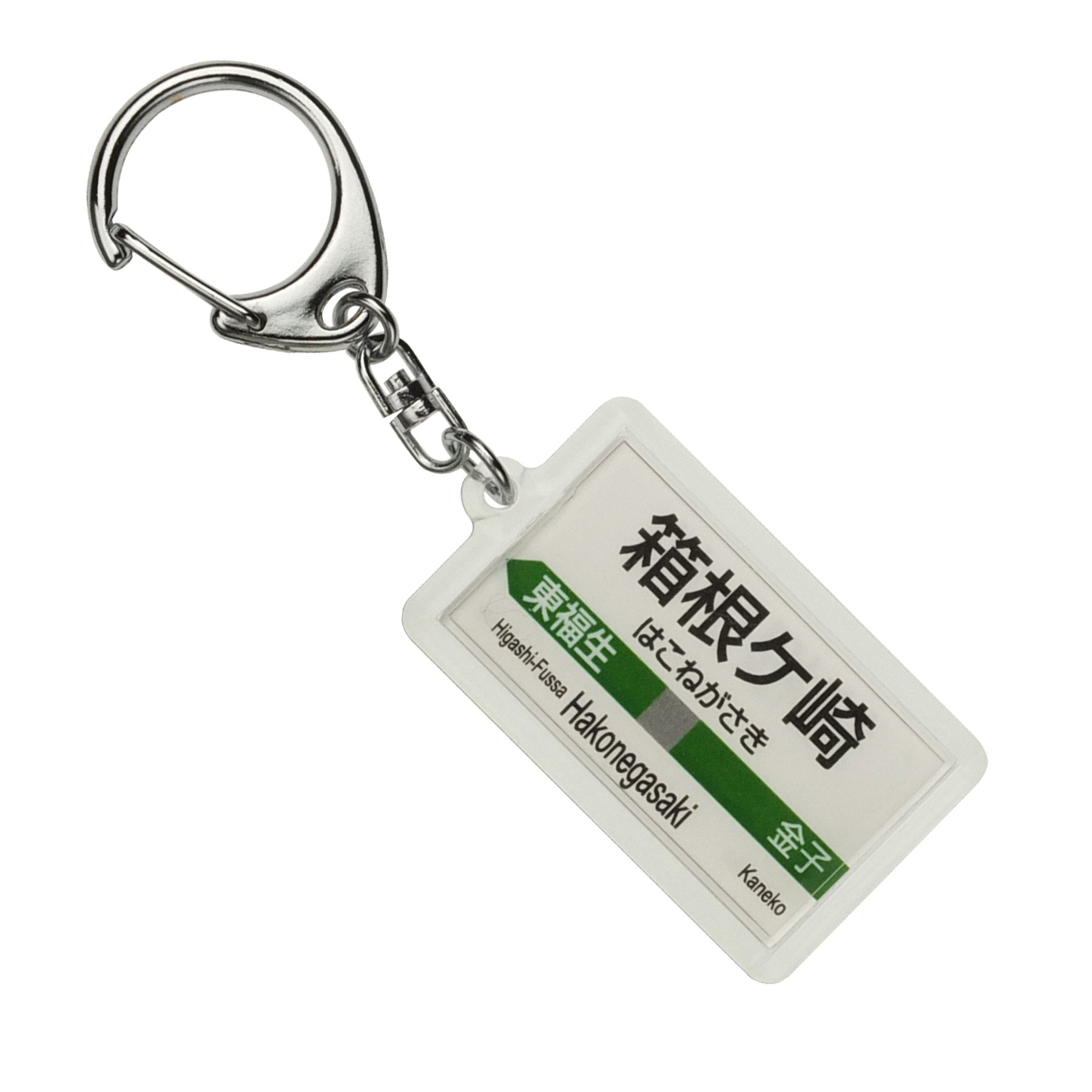 茅ヶ崎駅　開駅　80周年記念　キーホルダー Amazon | JR東日本 八高線 「箱根ヶ崎」 キーホルダー 電車グッズ