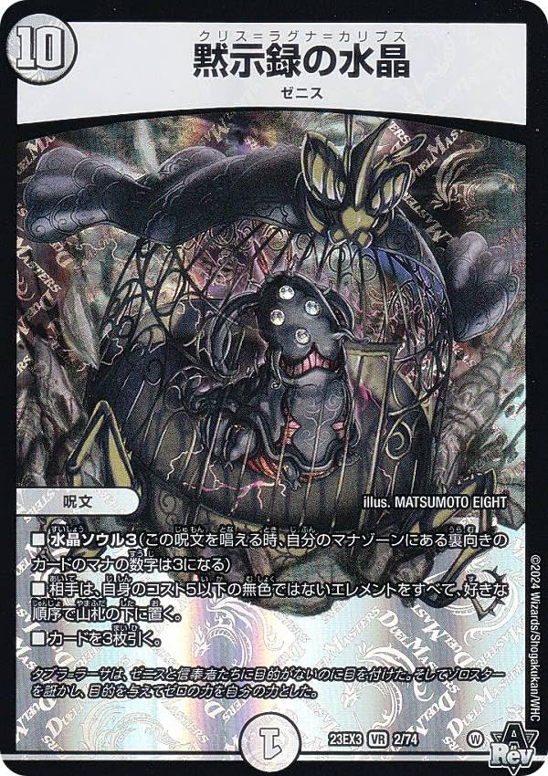 Amazon.co.jp: デュエマ DM23EX3 2/74 黙示録の水晶 (VR ベリーレア