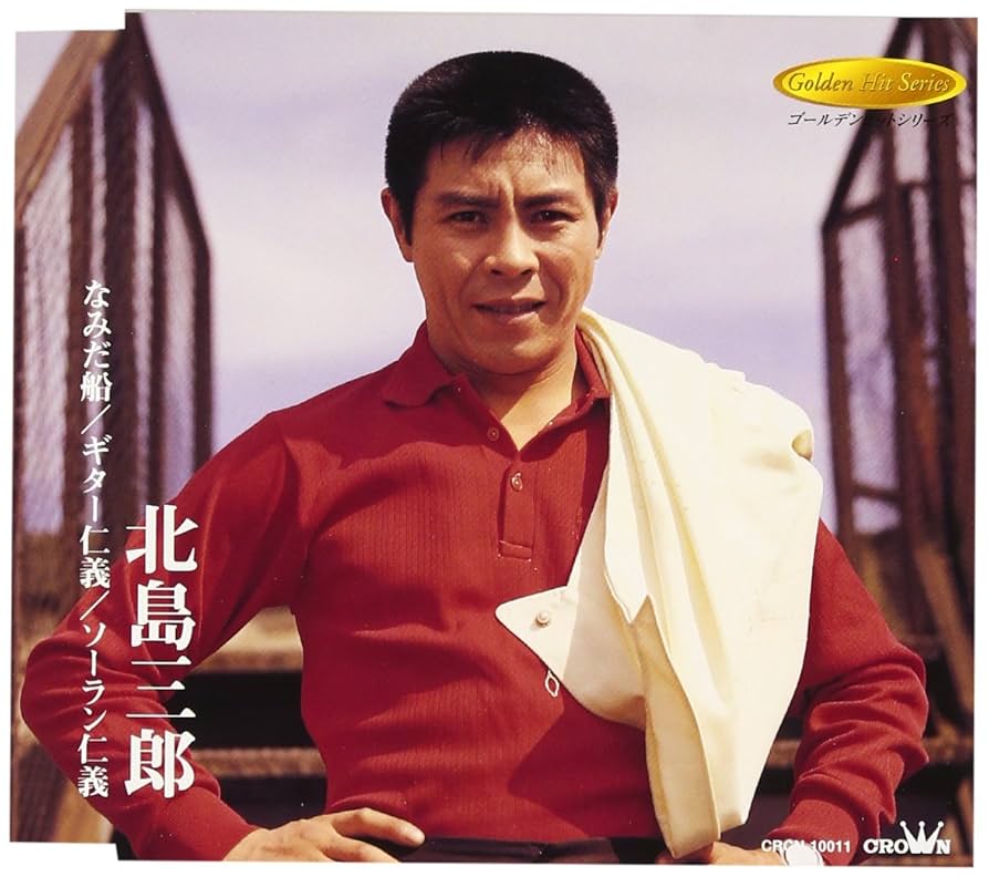 北島三郎のサイン/ソーラン仁義/EP盤 北島三郎 仁義 CW-916 | レコード通販