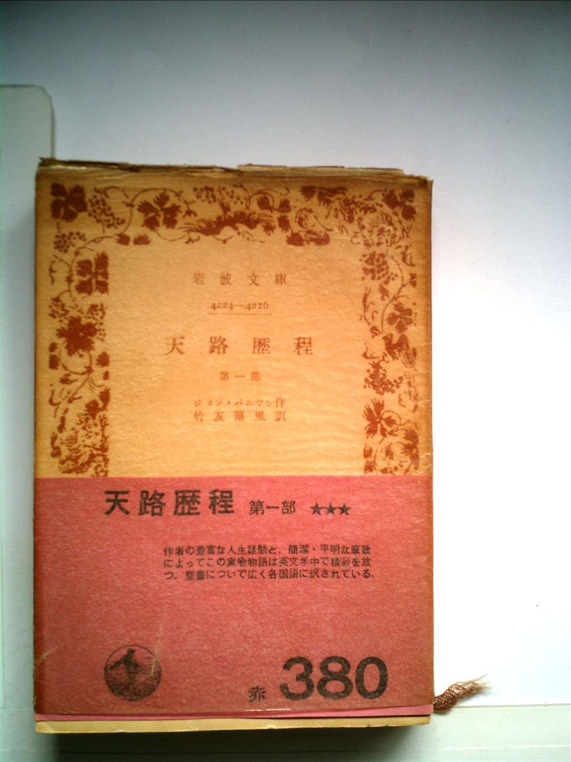 天路歴程〈第1部〉 (1951年) (岩波文庫) | ジョン バニヤン, 竹友 藻風