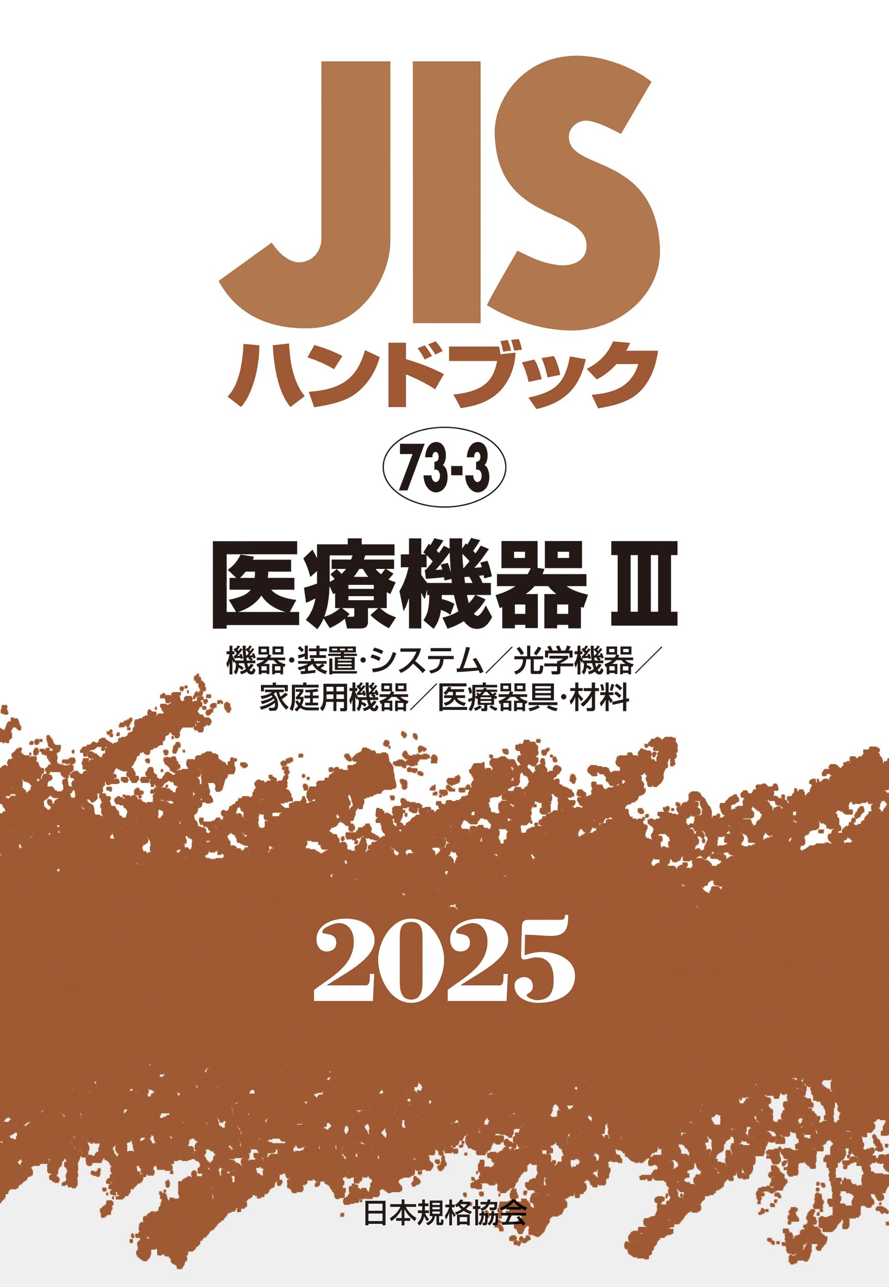 JISハンドブック 73-3 医療機器III[機器・装置・システム/光学機器