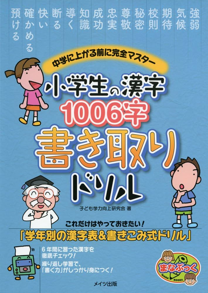 小学生の漢字1006字 書き取りドリル 中学に上がる前に完全