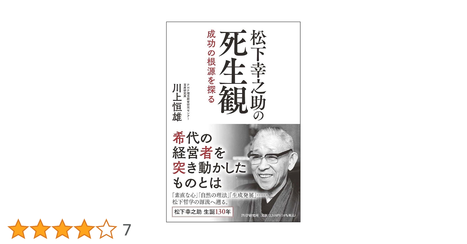 松下幸之助の死生観 成功の根源を探る | 川上 恒雄 |本 | 通販