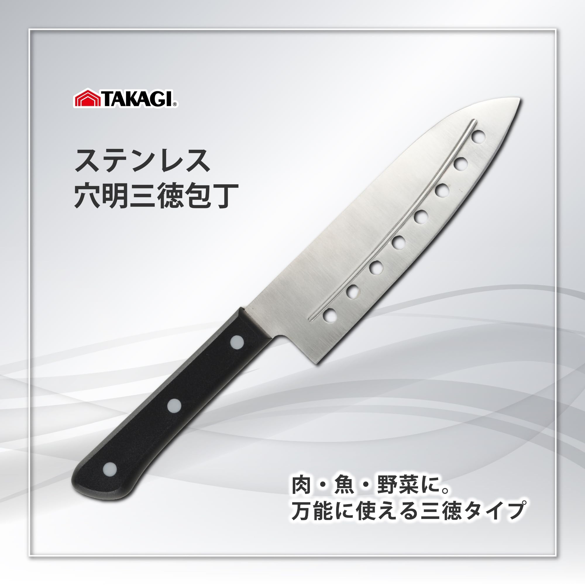 Amazon｜髙儀(Takagi) ステンレス 穴明 三徳包丁 両刃 研ぎ直し可能 食