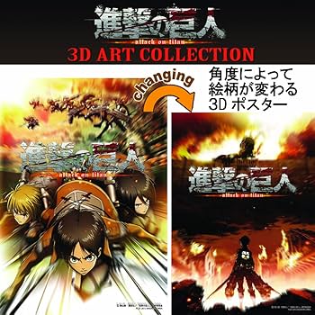 Amazon.co.jp: 進撃の巨人 3Dアートコレクション 3Dポスター A