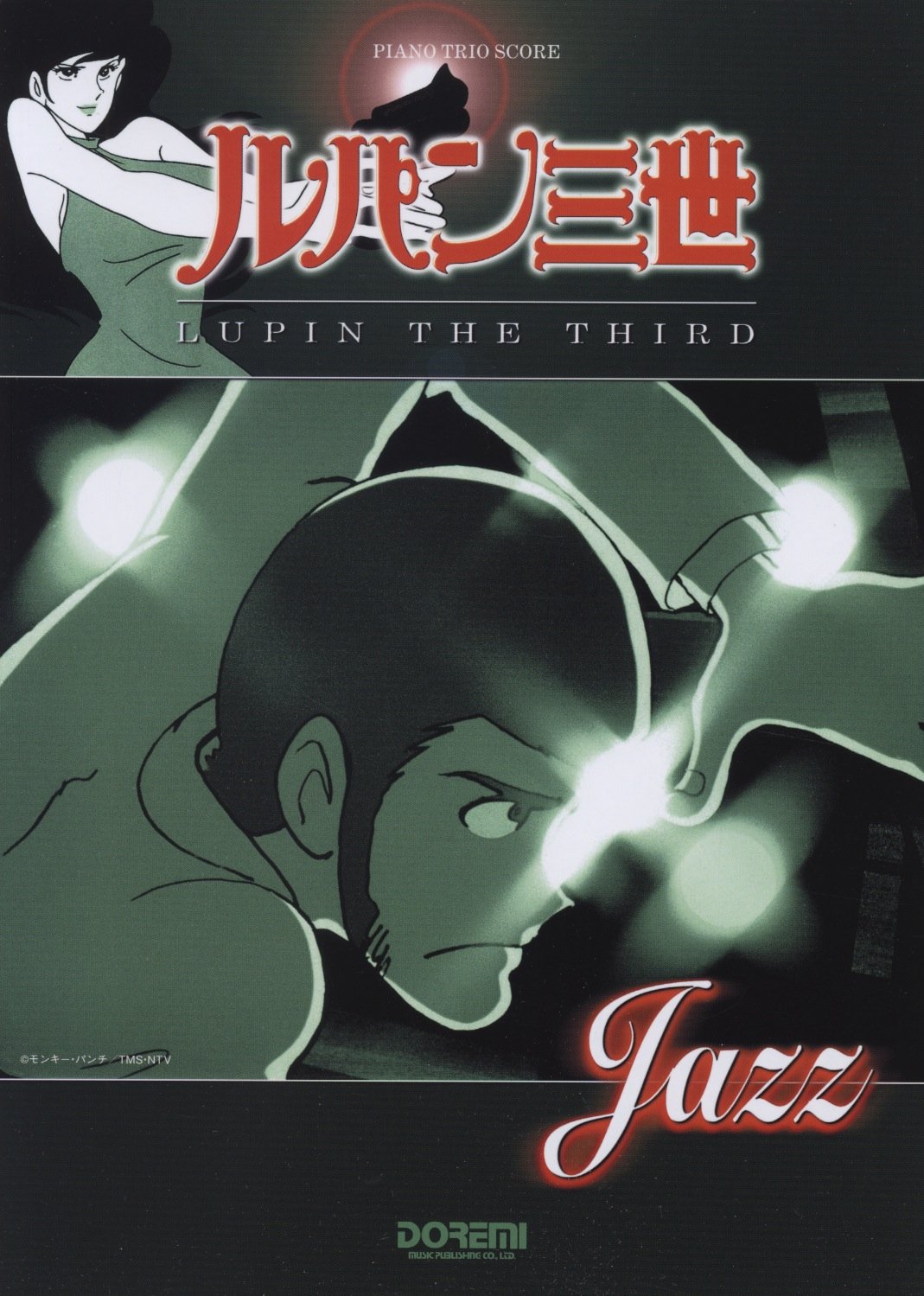 ルパン三世／LUPIN THE THIRD “JAZZ” (ピアノ・トリオ・スコア) | 編集