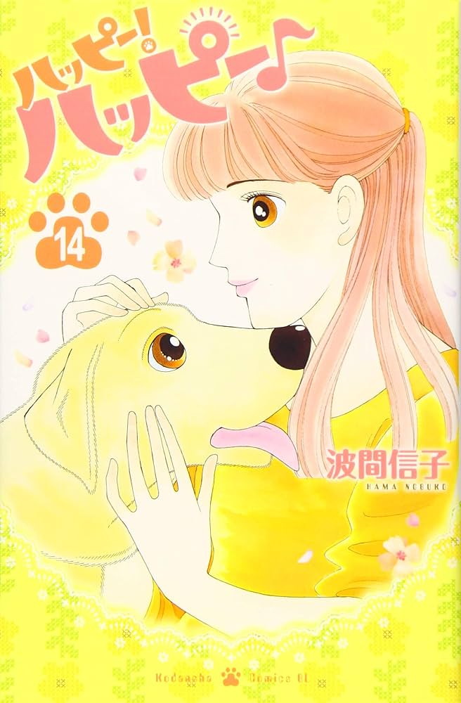 ハッピーハッピー 波間信子 [1-14巻 コミックセット/未完結] ハッピーハッピー 波間信子 [1-14巻 コミックセット/未完結