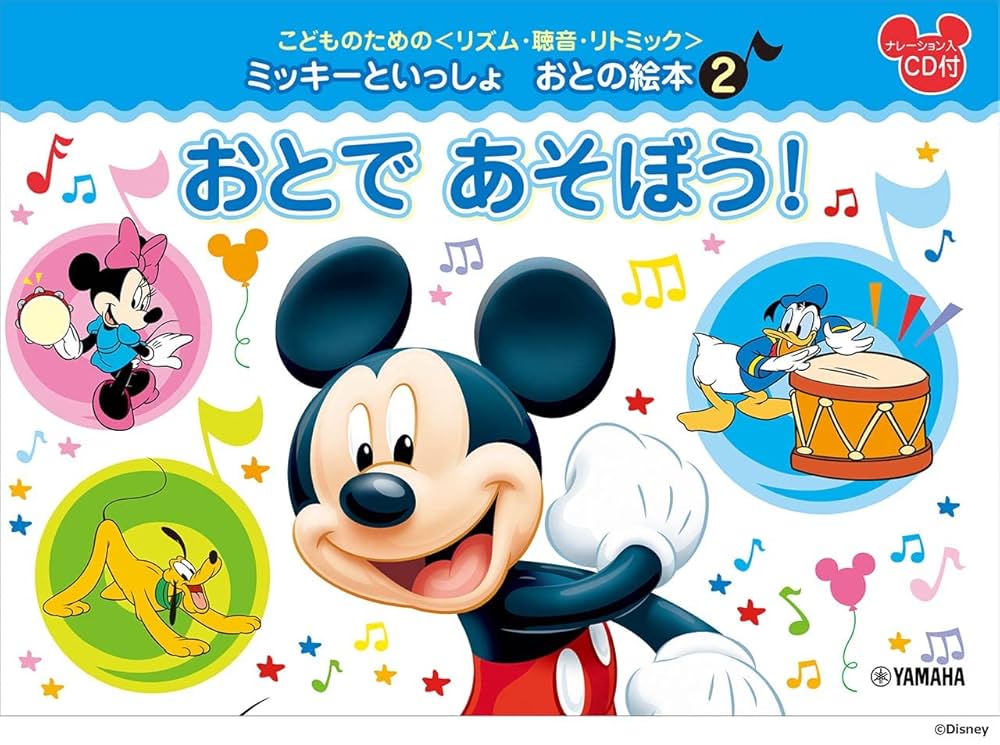 ミッキーといっしょ　おとの絵本1.2.3.4 セット こどものための ＜リズム・聴音・リトミック＞ ミッキーと
