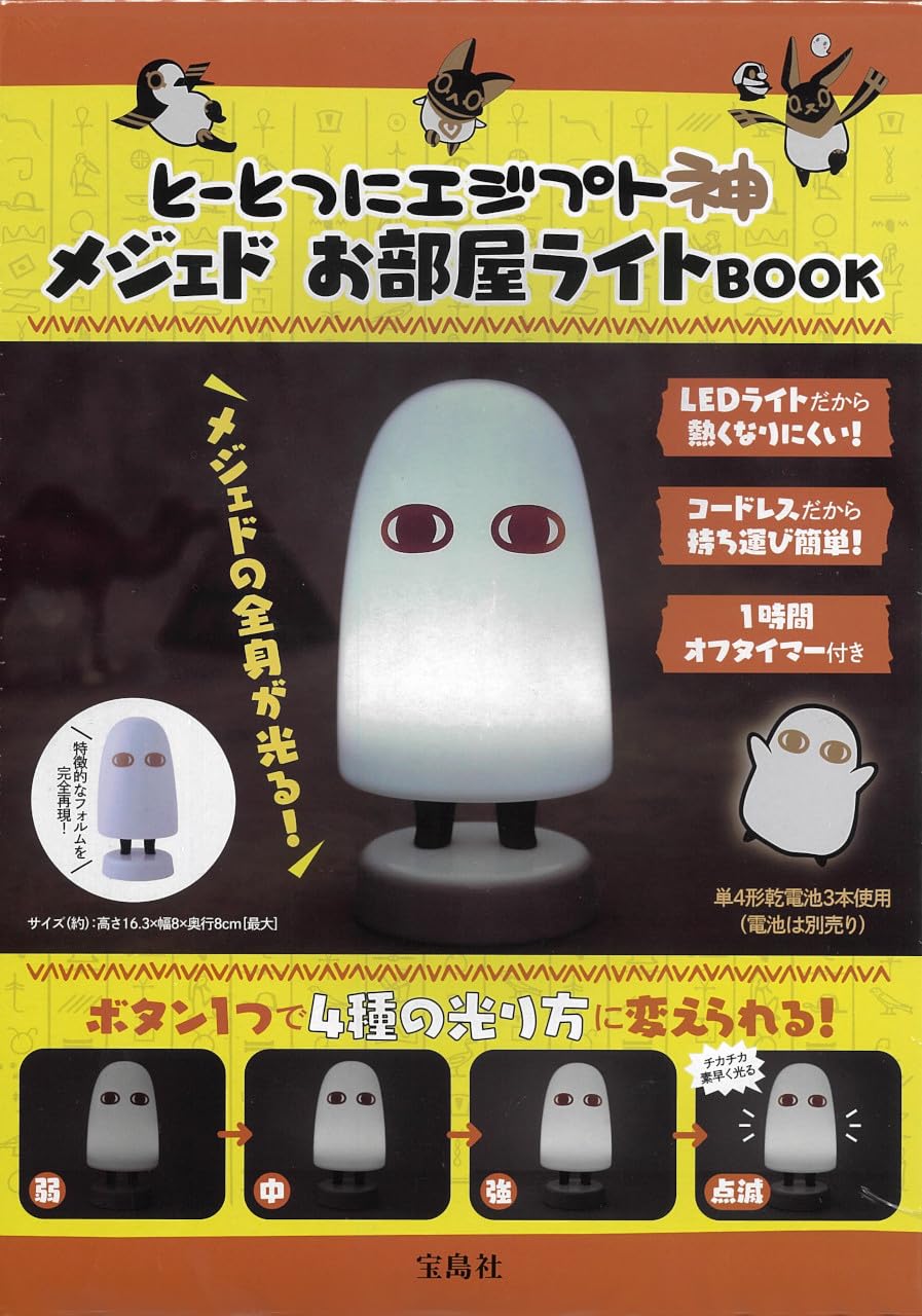 Amazon.co.jp: とーとつにエジプト神 メジェドお部屋ライトBOOK