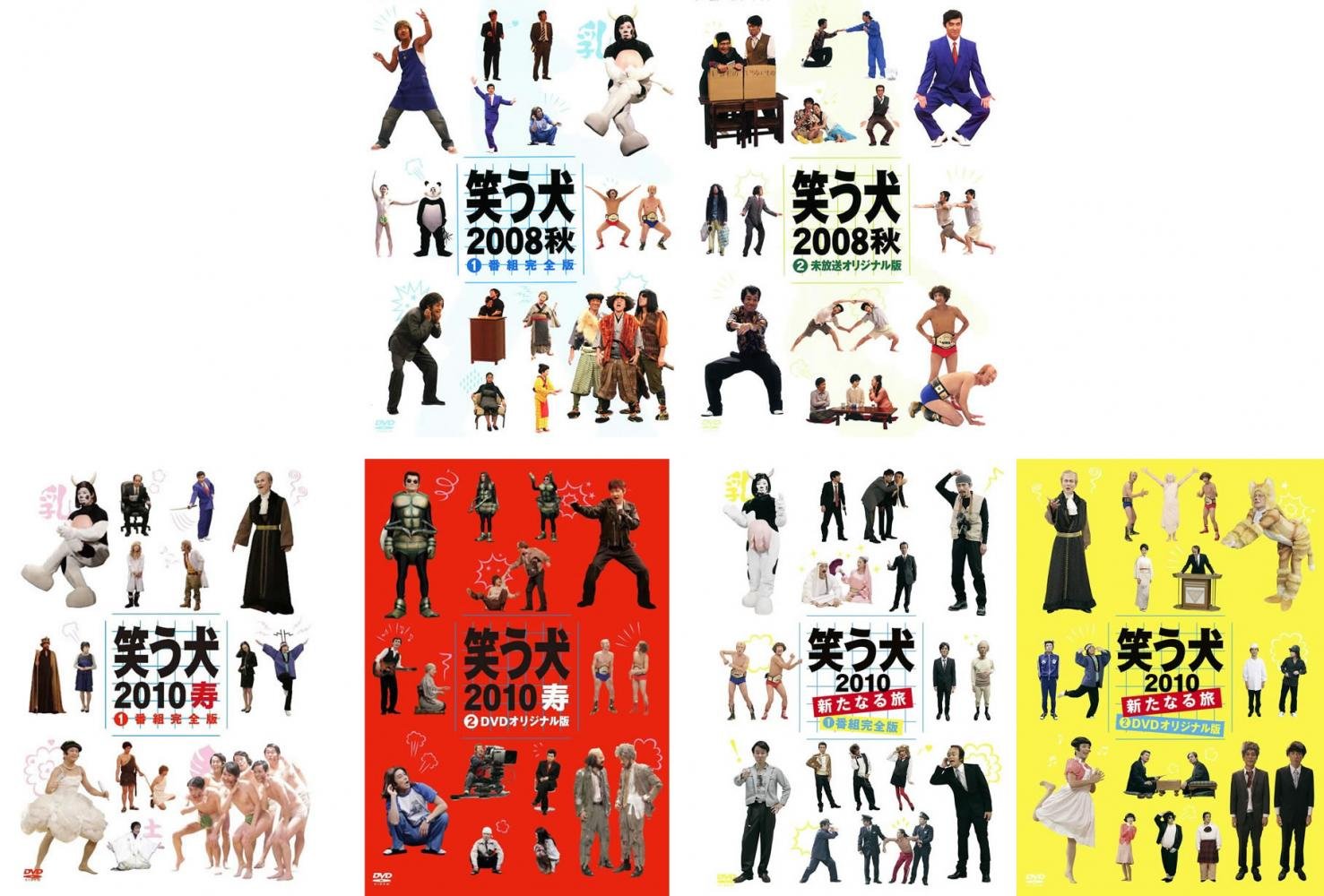笑う犬の生活　笑う犬の冒険　笑う犬2008秋　笑う犬2010新たなる旅　セット 笑う犬2010～新たなる旅～ DVD-BOX 中古DVD・ブルーレイ