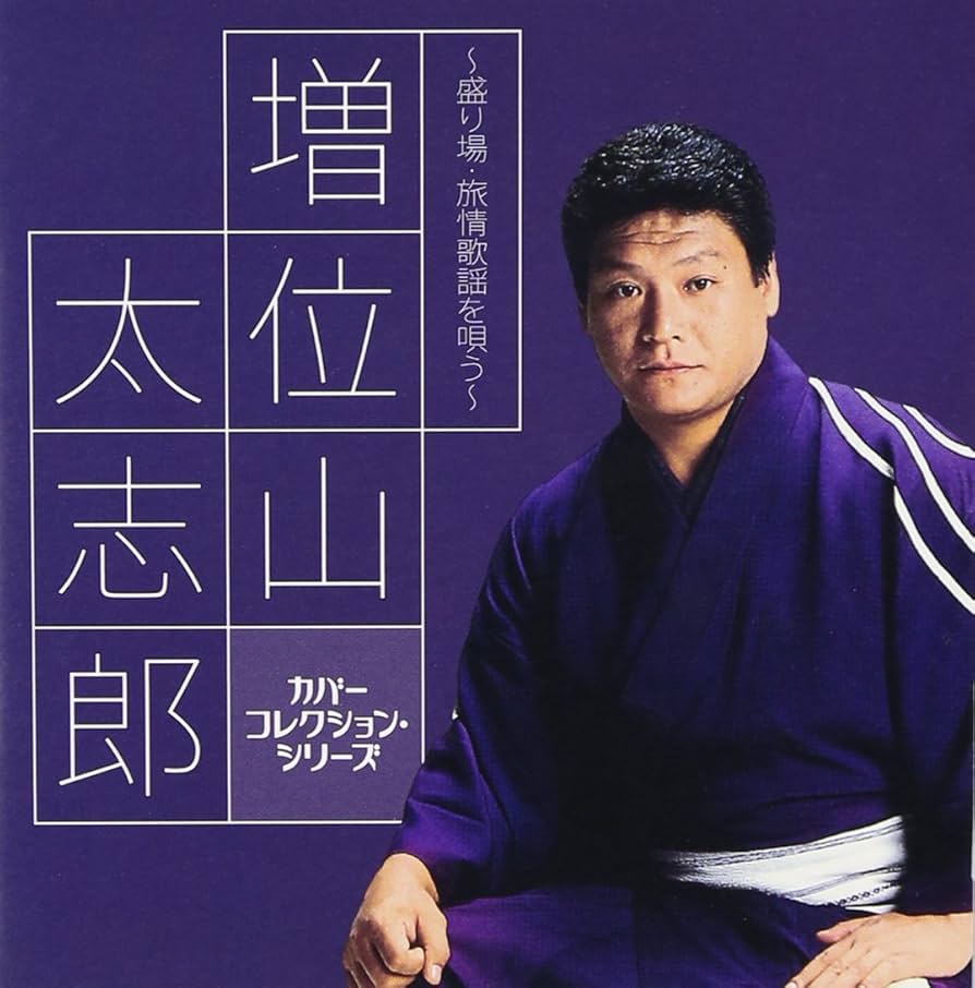 【中古】 カバーコレクション・シリーズ　増位山太志郎～盛り場・旅情歌謡を唄う～/ＣＤ/TECE-3228 Amazon.co.jp: 増位山太志郎 ~盛り場・旅情歌謡を唄う