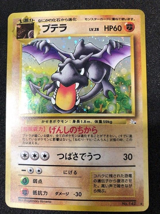 Amazon プテラ キラ ポケモンカード 旧裏面 キラ 化石 Pokemon おもちゃ おもちゃ