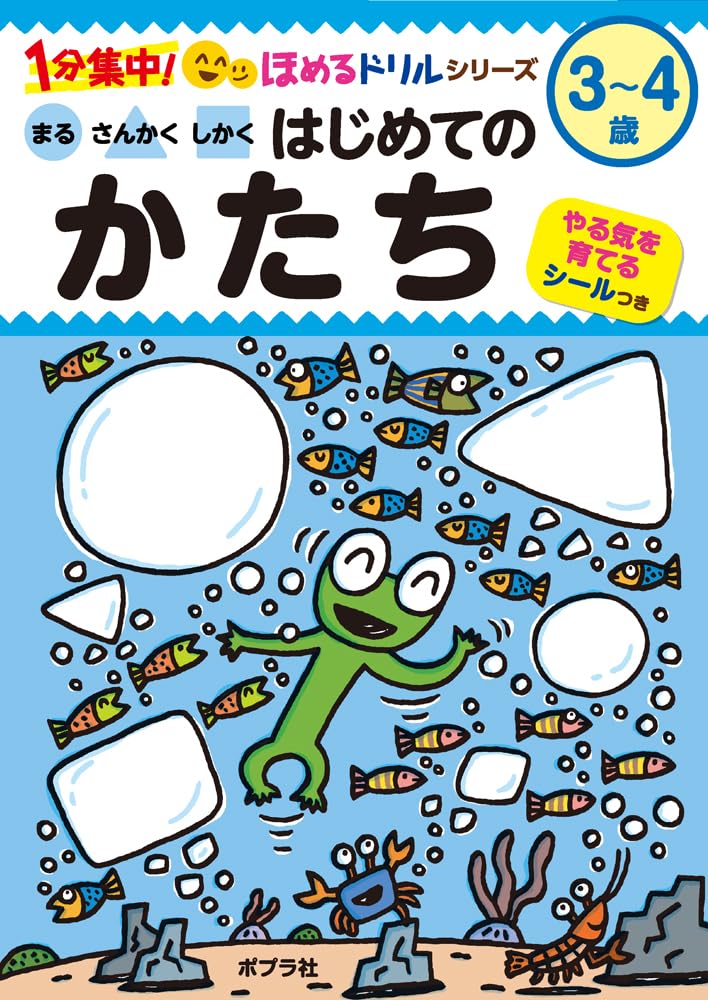 まる さんかく しかく はじめての かたち (1分集中!ほめるドリル