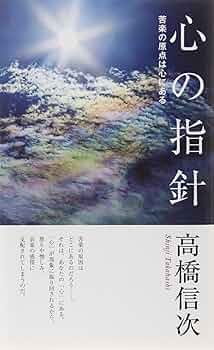心に法ありて　高橋信次のことばより 心の指針 新装改訂版 第7版: 苦楽の原点は心にある | 高橋 信次 |本