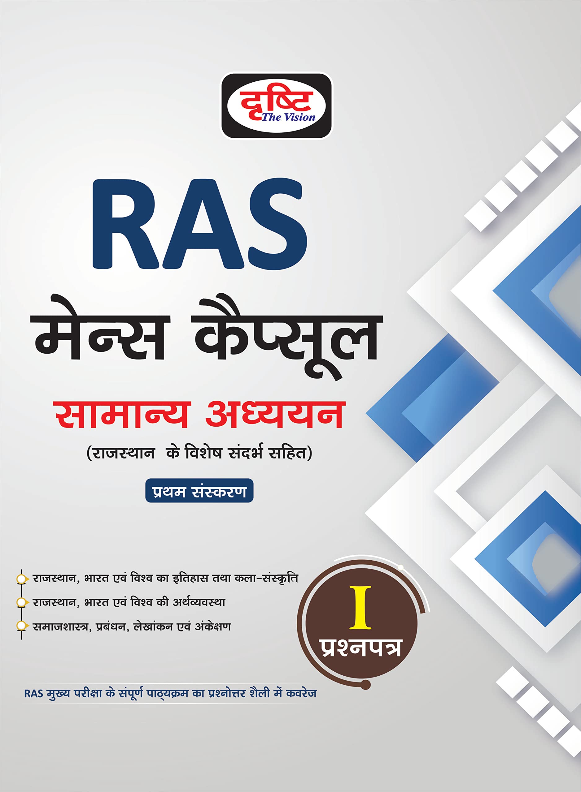 RAS MAINS CAPSULE SAAMAANY ADHYAYAN 1ST EDITION s s s s s s s