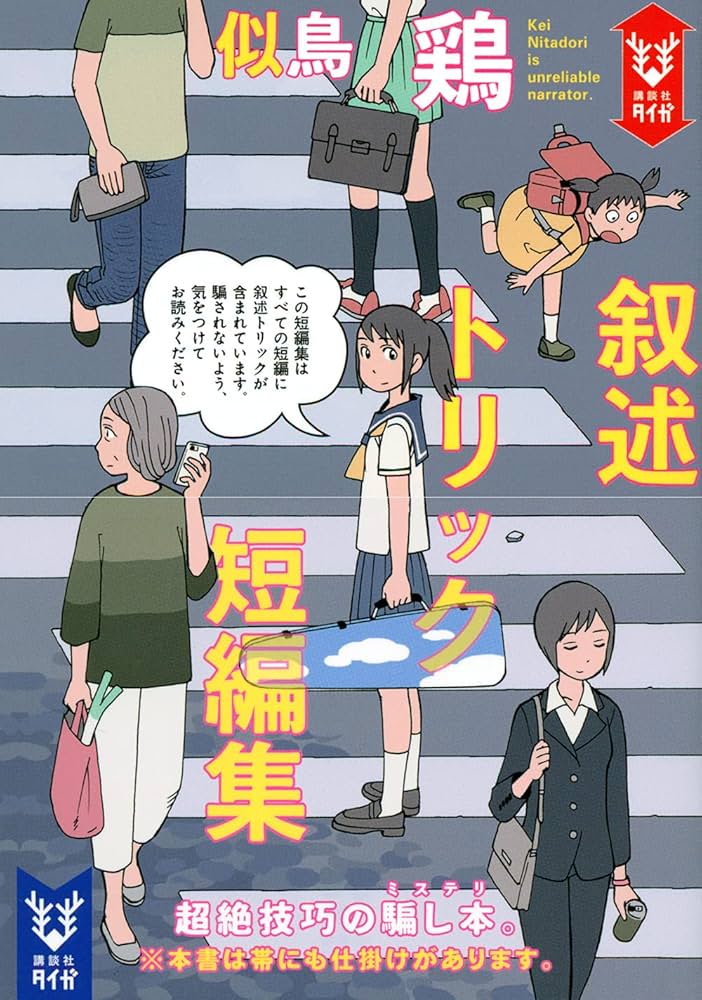 叙述トリック短編集 (講談社タイガ ニB 3) | 似鳥 鶏, 石黒 正数 |本