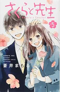 さくらと先生(5) (講談社コミックスフレンド B) | 蒼井 まもる |本