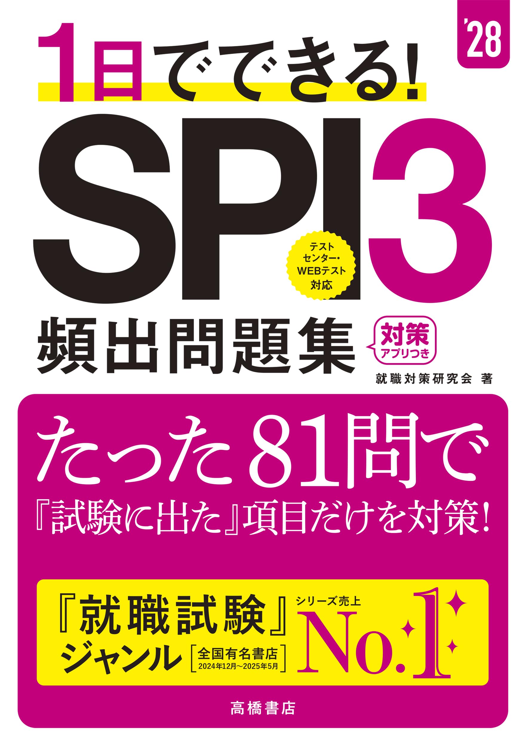最新】2028年度版 1日でできる！ SPI3頻出問題集 81問で試験出た項目