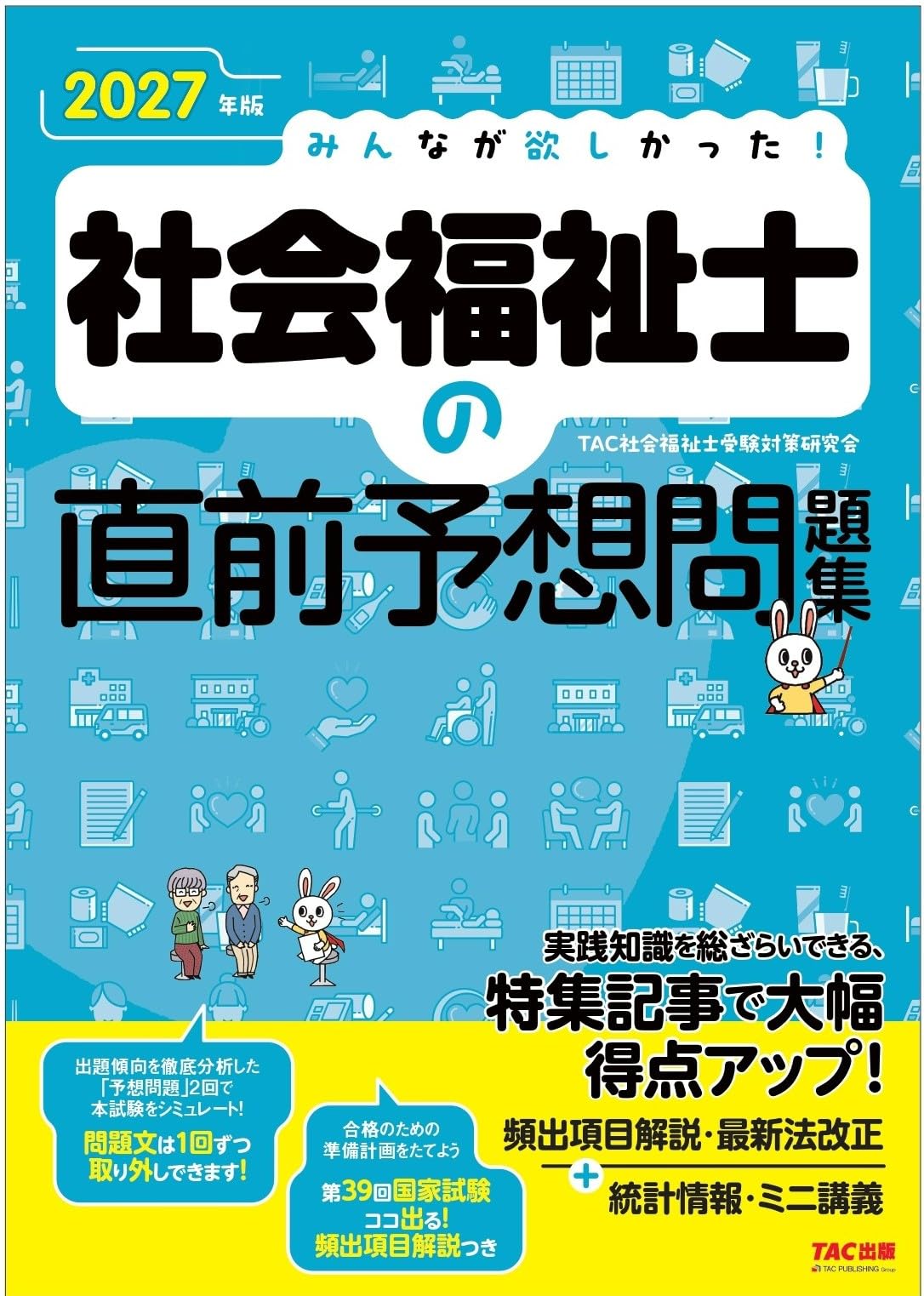 2027年版 みんなが欲しかった！ 社会福祉士の直前予想問題集【最新の法