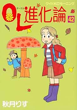 OL進化論 コミック 1-37巻セット (ワイドKCモーニング) OL進化論 1 秋月りす ワイドKCモーニング 講談社 - メルカリ
