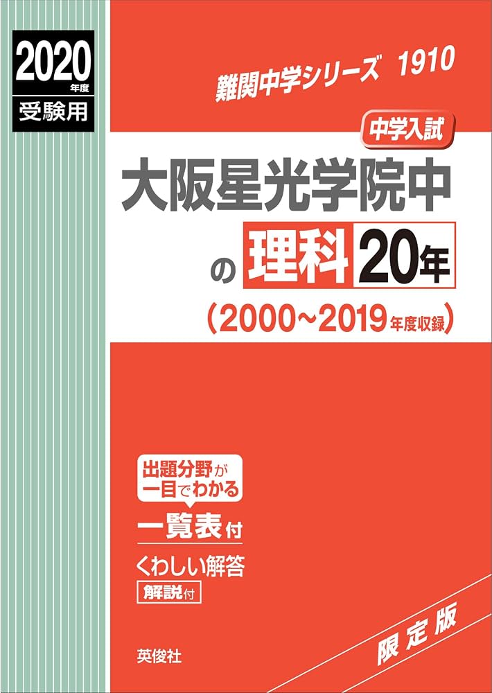 大阪星光学院中　20年 大阪星光学院中の理科20年 2020年度受験用 赤本 1910 (難関中学
