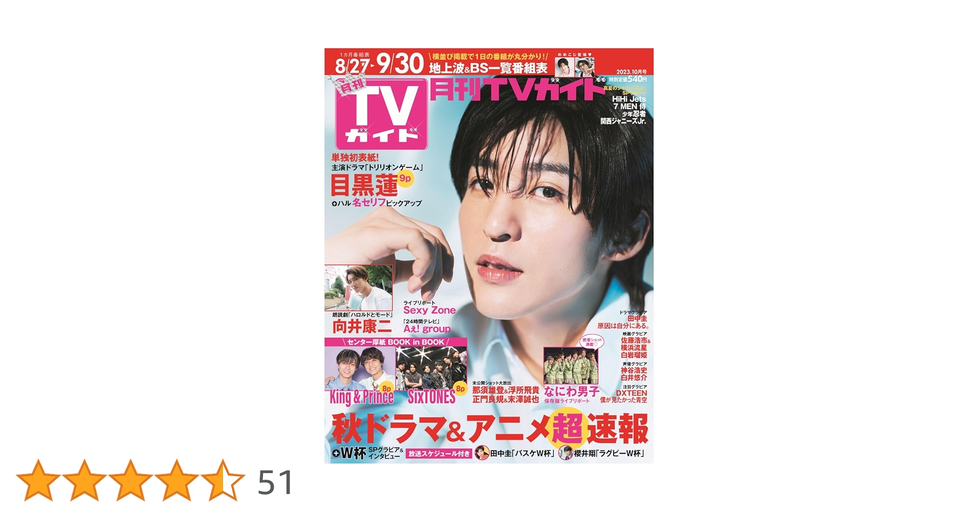 月刊TVガイド関東版 2023年10月号 | 東京ニュース通信社 |本 | 通販