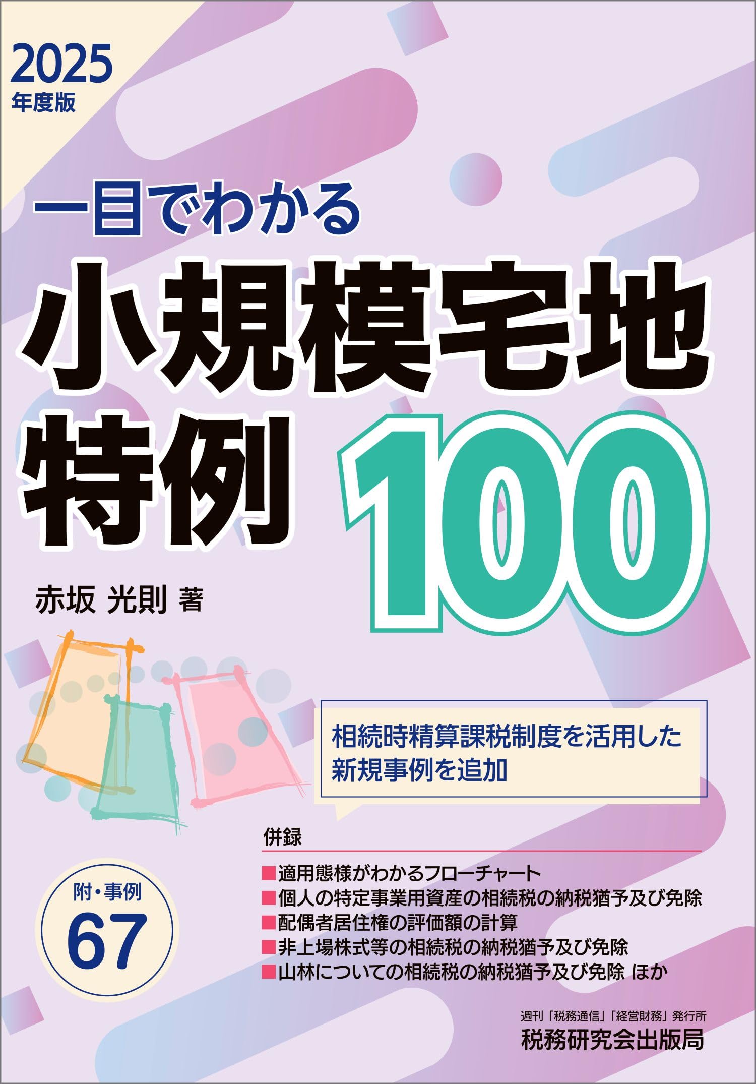 【閲覧数63】旅客関係単行規程集 〇60 昭和60年6月1日現行 鉄道要覧 令和6年度 / 国土交通省鉄道局【監修】 - 紀伊國屋