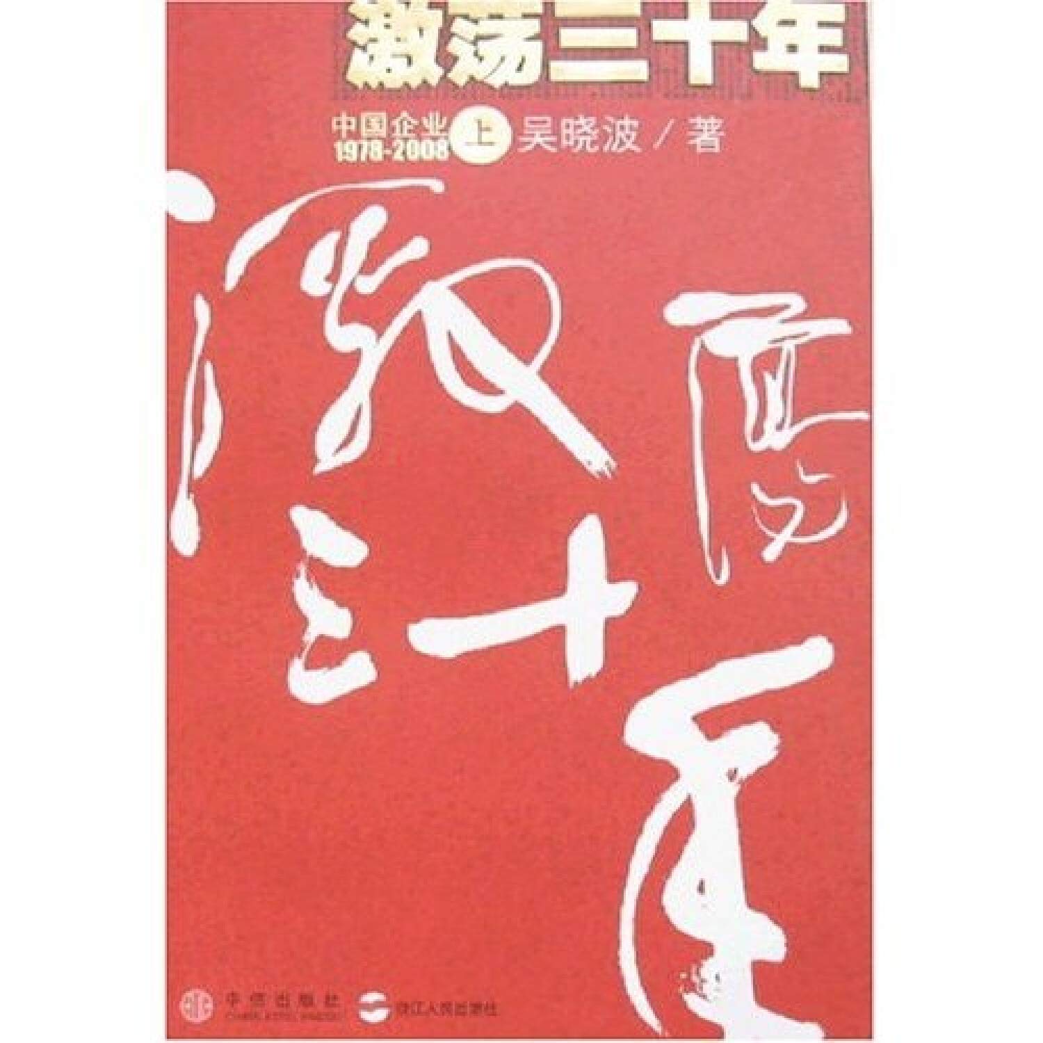 激荡三十年:中国企业1978-2008(上册)（吴晓波珍藏签名版） : Amazon.nl