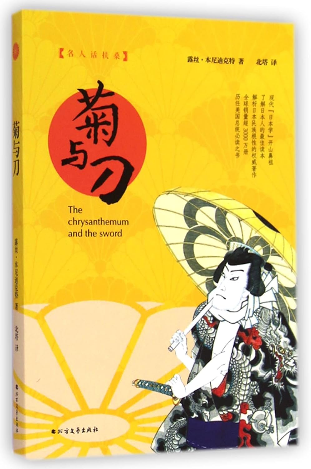 The Chrysanthemum and the Sword (Chinese Edition) Ruth Benedict