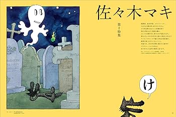 希少本】佐々木榮松 作品集 アート集　画集　コラム新聞付き　初版・帯付き ARTcollectors'(アートコレクターズ) 2024年 12月号 | 生活の友