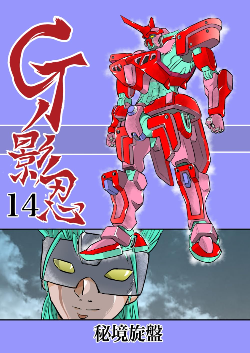 Gの影忍14：秘境旋盤 (Gの影忍)