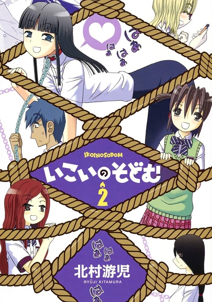 【中古】 いこいのそどむ ２/集英社/北村游児 いこいのそどむ 2 (ヤングジャンプコミックス) | 北村 游児 |本