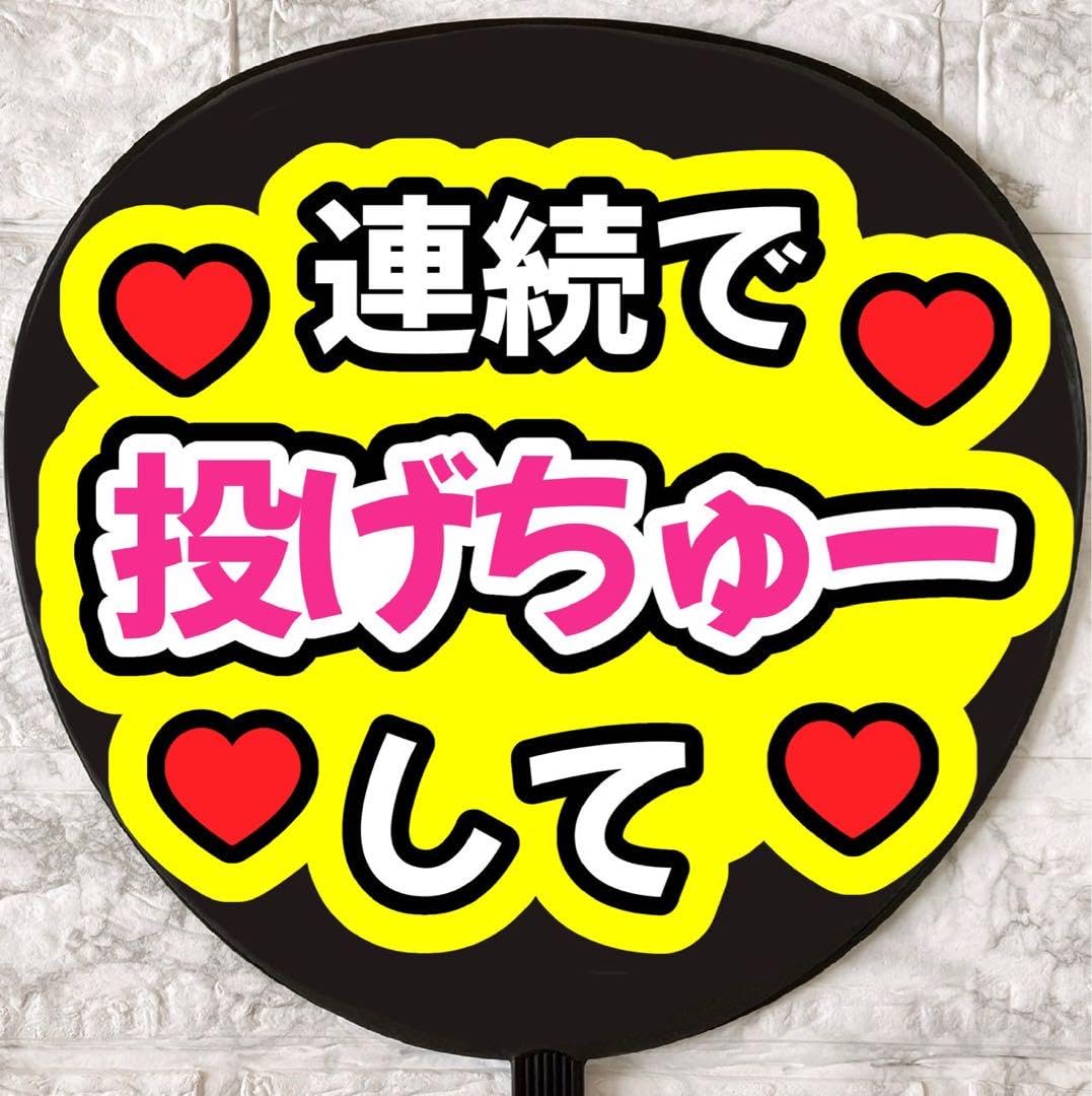 うちわ文字 指さして投げちゅーして うちわ文字 指さして投げちゅーしての通販 by HARACo's shop｜ラクマ