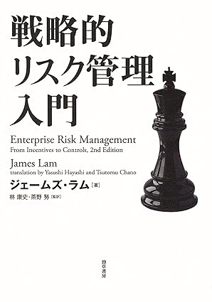 戦略的リスク管理入門