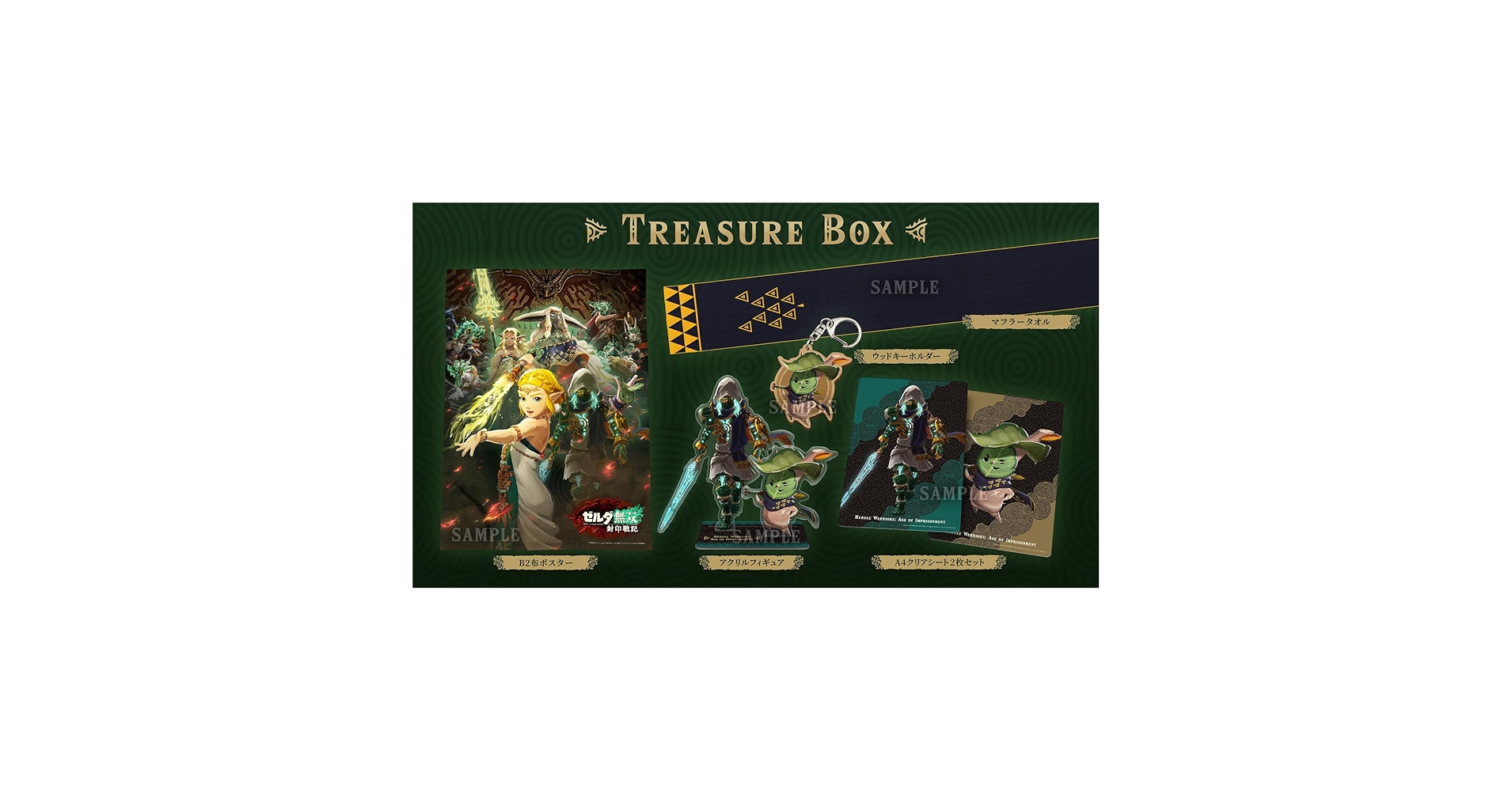 【美品：ソフトなし】ゼルダ無双 トレジャーボックス 特典のみ Amazon.co.jp: ゼルダ無双 封印戦記 TREASURE BOX グッズのみ