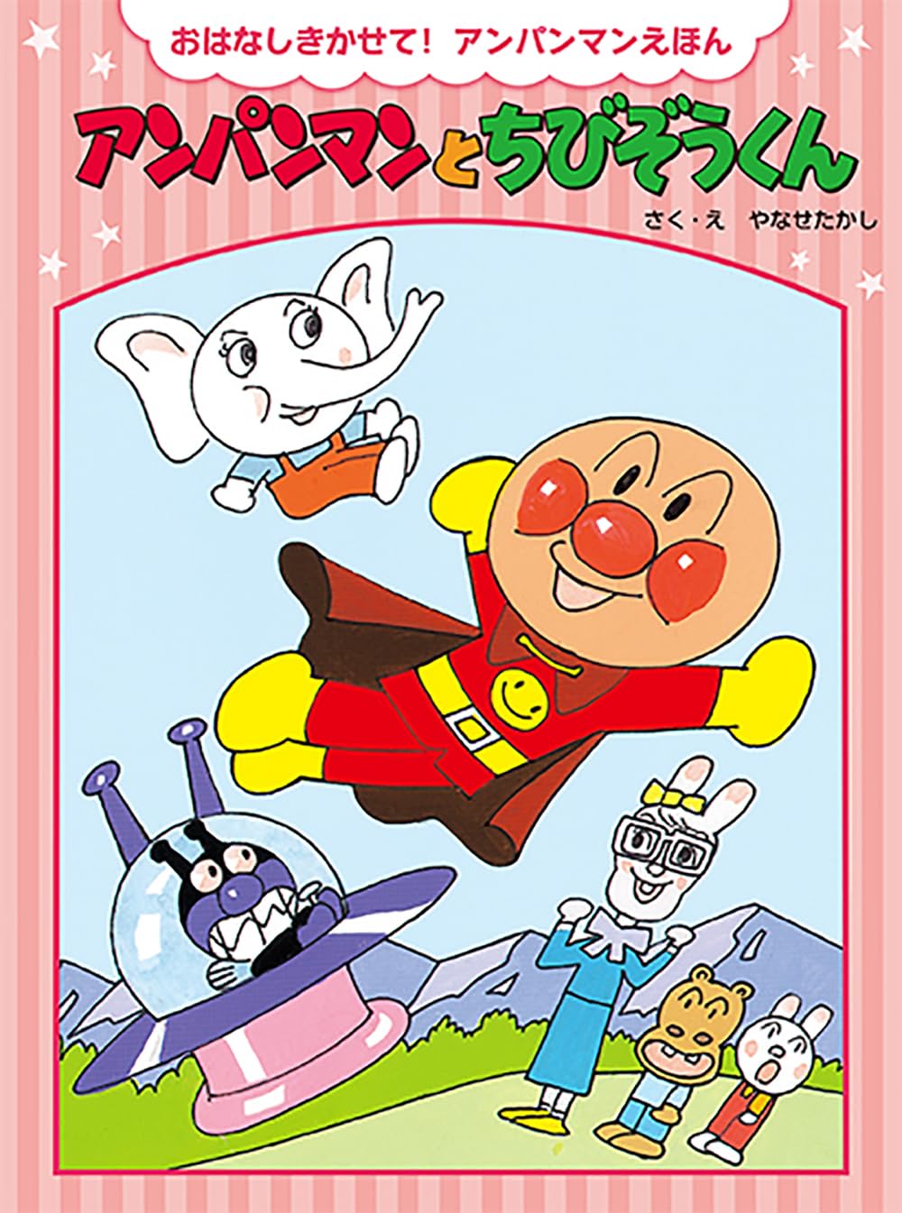 アンパンマン　絵本 Amazon.co.jp: アンパンマンとちびぞうくん (おはなしきかせて