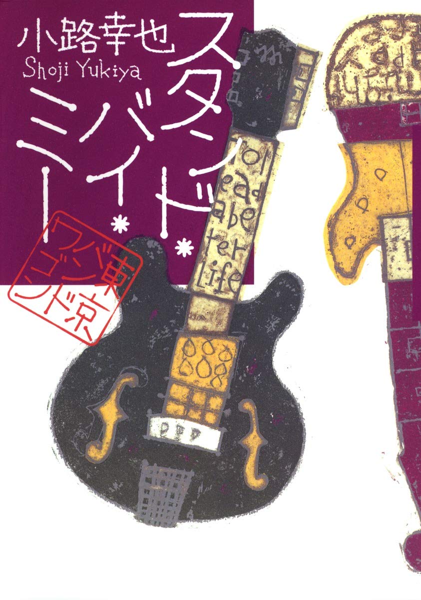 スタンド・バイ・ミー 東京バンドワゴン | 小路 幸也 |本 | 通販 | Amazon