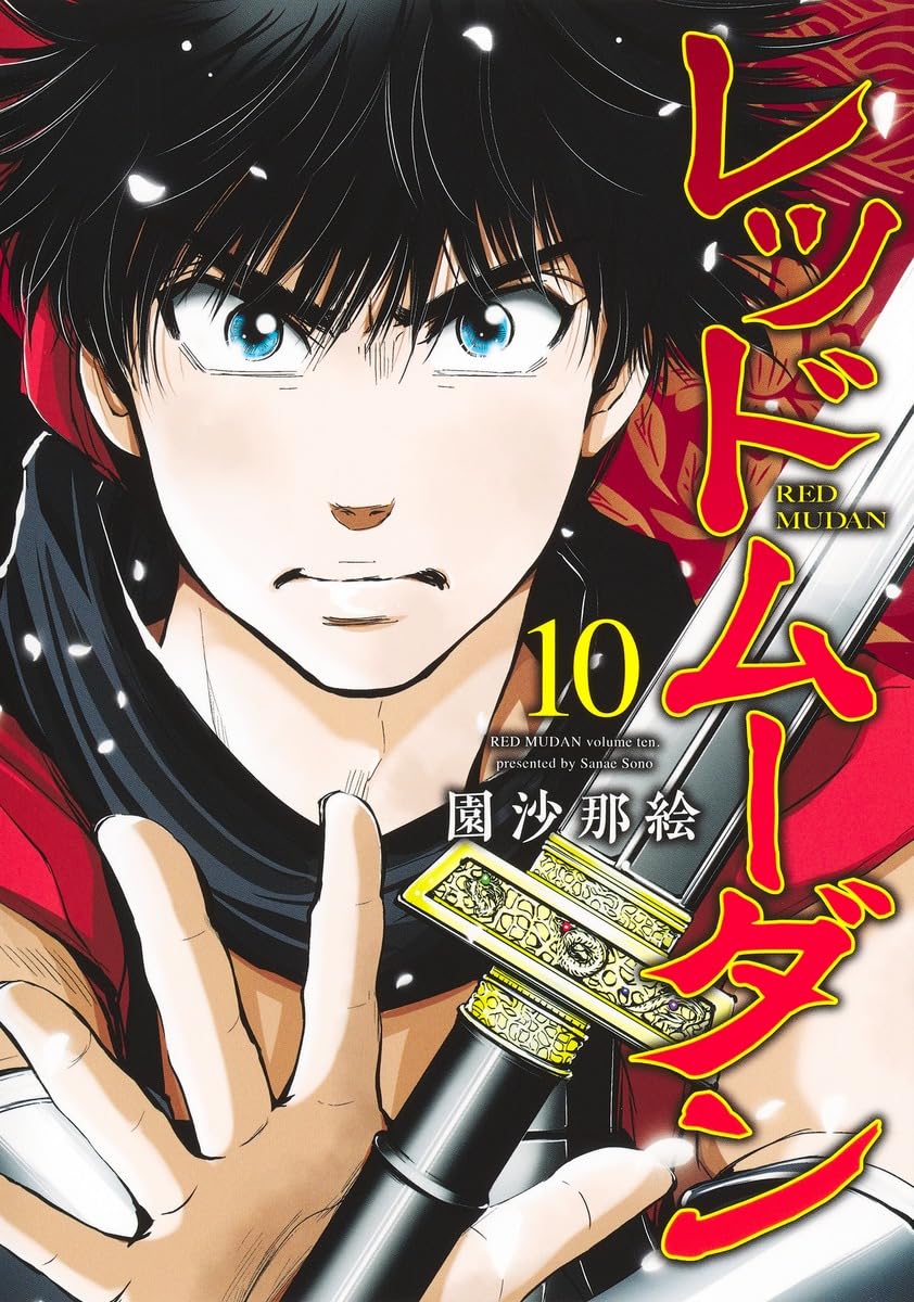 レッドムーダン 10 (ヤングジャンプコミックス) | 園 沙那絵 |本