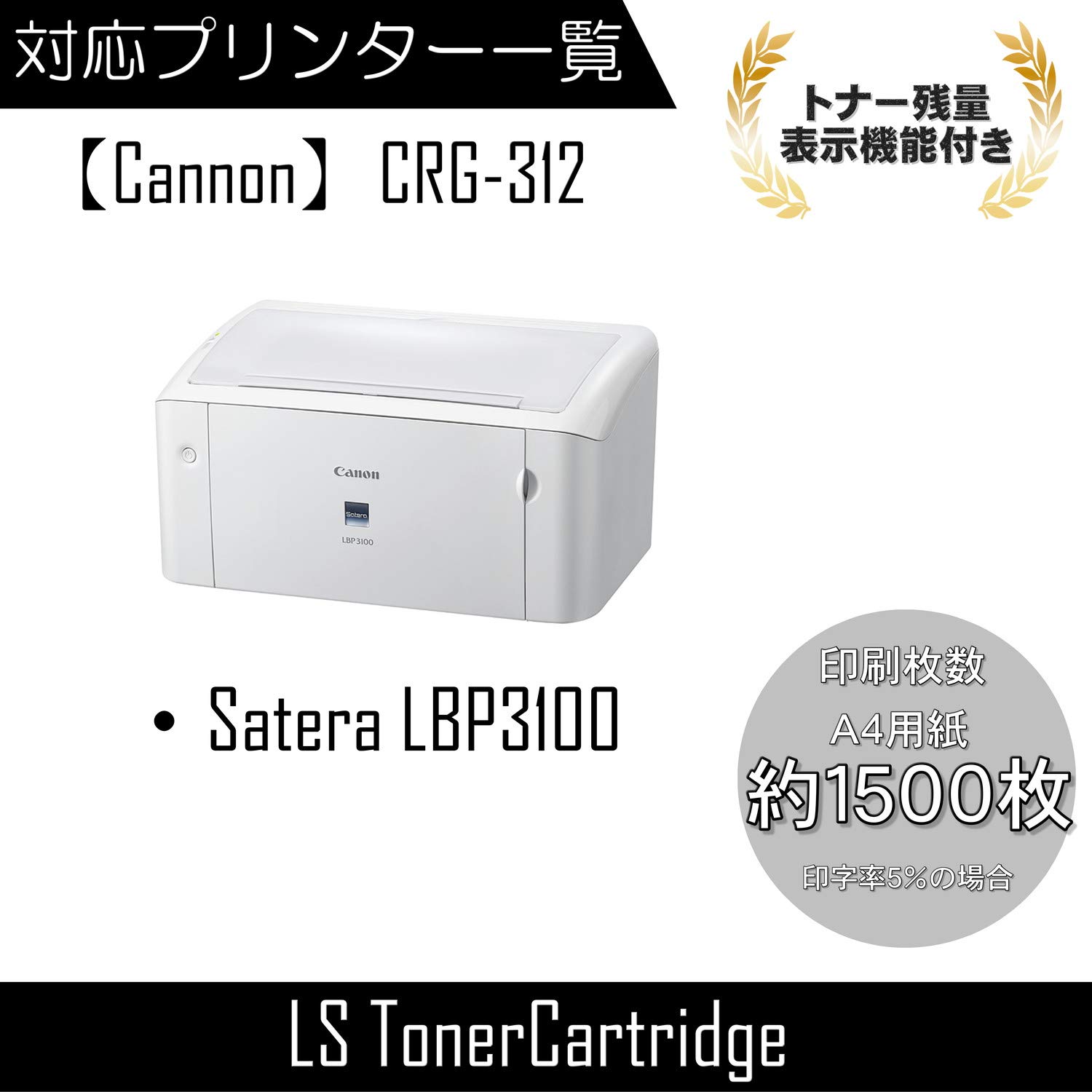 Canon LBP3100 レーザープリンター　互換トナー付き Amazon.co.jp: [エルエス] CANON キャノン 【CRG-312 （ブラック/1本