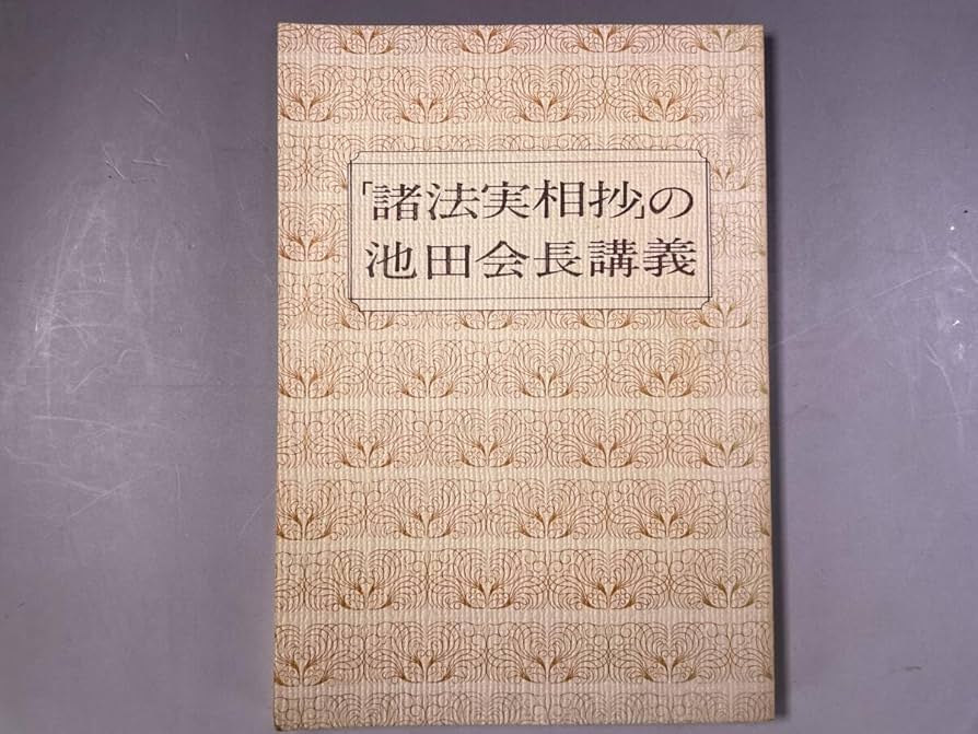 Amazon.co.jp: 「諸法実相抄」の池田会長講義 池田大作/日蓮