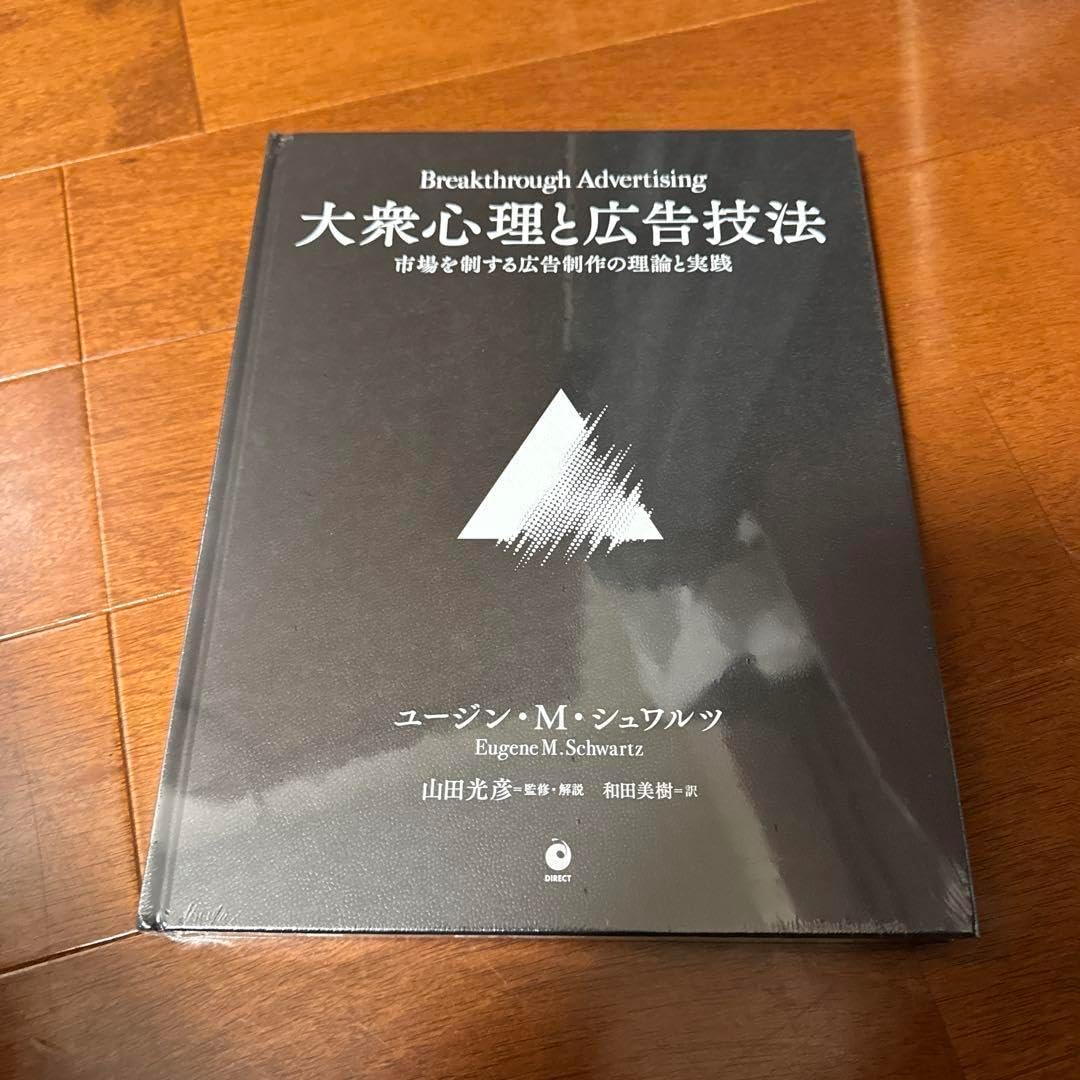 大衆心理と広告技法 ユージン・M・シュワルツ 大衆心理と広告技法 ユージン・M・シュワルツ著