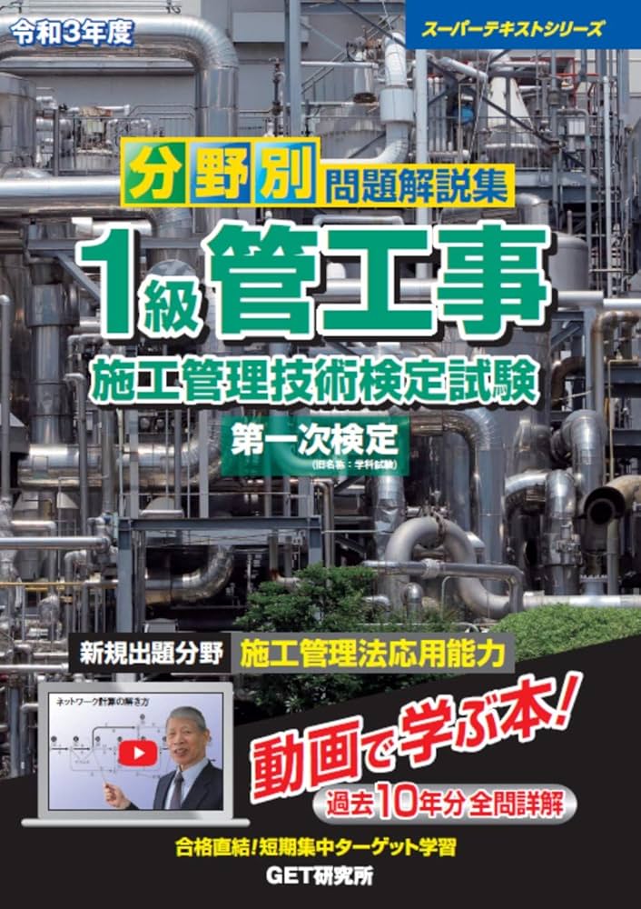 １級管工事施工管理技術検定実地試験問題解説集 改訂第３版/管工事施工管理技術研究会/管工事施工管理技術研究会（単行本） 1級管工事施工管理技術検定試験問題解説集録版【2020年版