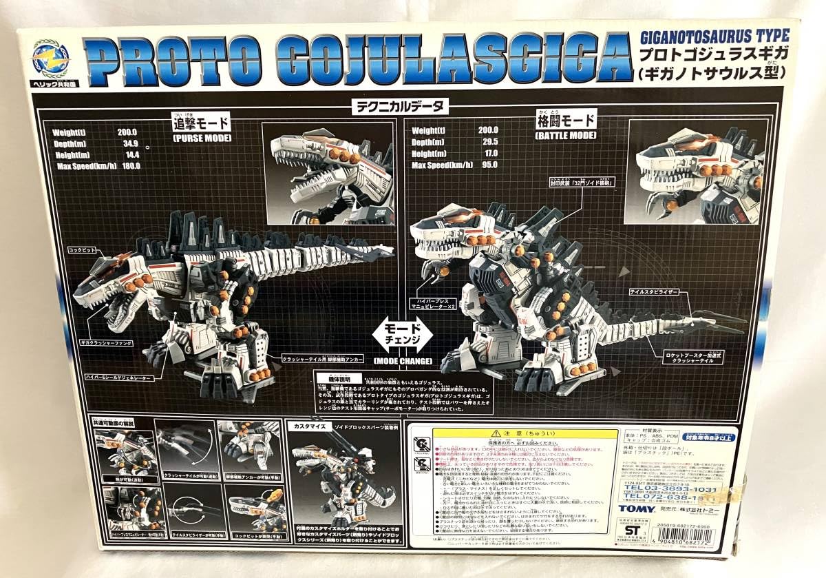 Amazon.co.jp: トイズドリームプロジェクト限定 プロトゴジュラス ギガ 