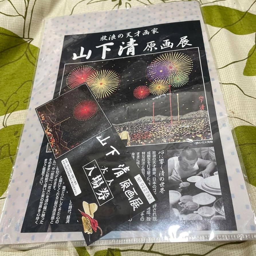 Amazon.co.jp: 山下清 ひまわり クリアファイル 原画展 : おもちゃ