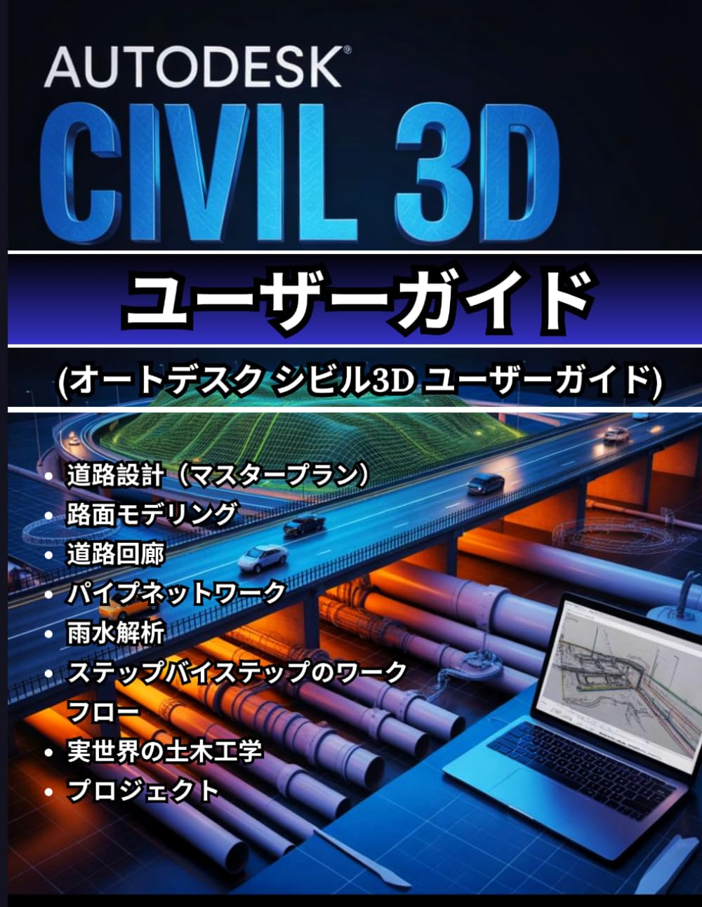 AUTODESK CIVIL 3D ユーザーガイド (オートデスク シビル3D ユーザーガイド ): 初回ローンチからエキスパートワークフローまで — 完全なステップバ イステップマニュアル マスター道路設計、表面モデリング、回廊、配管ネットワーク、 雨水解析と実際の土木工学プロジェクトのためのワークフロ